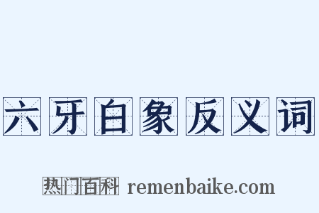 六牙白象反义词是什么意思的图片